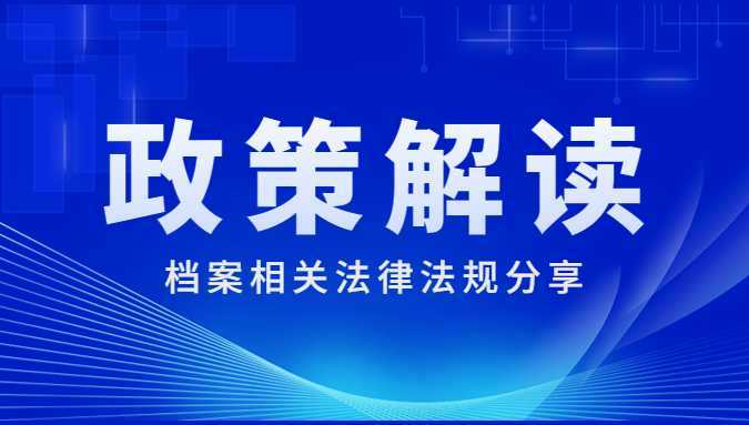 中华人民共和国档案法实施条例2024年3月1日起施行！