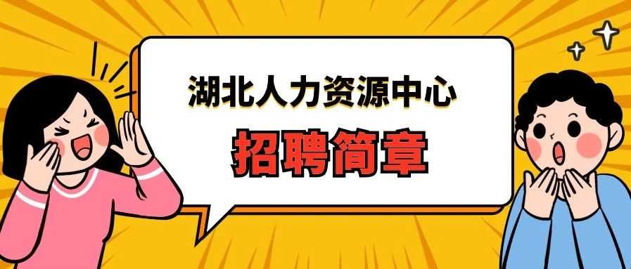 湖北人力资源中心档案整理专员招聘简章