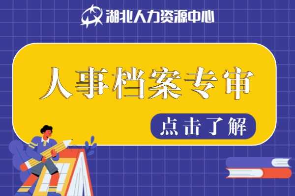 人事档案审核会怎样开展？一文读懂！