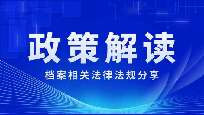 电子文件归档与电子档案管理规范（GB/T 18894-2016）